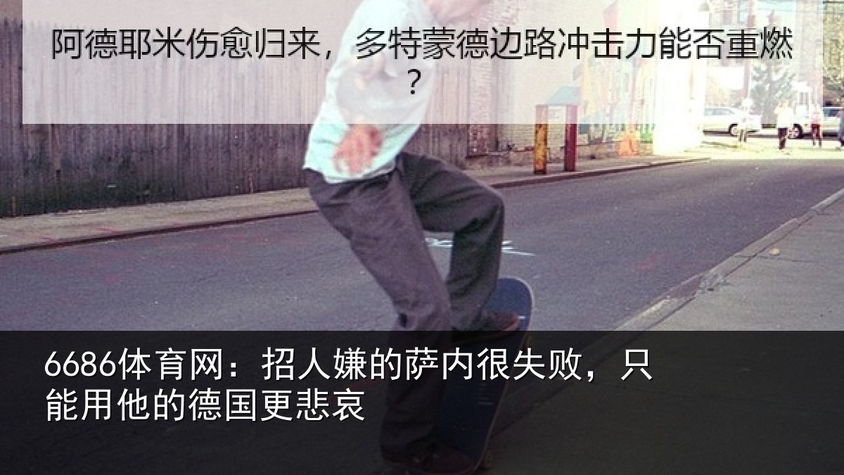 6686体育网：招人相关情况能用他的德国更悲哀