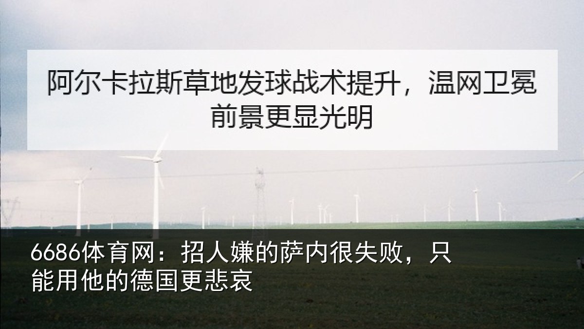 6686体育网：招人相关情况能用他的德国更悲哀