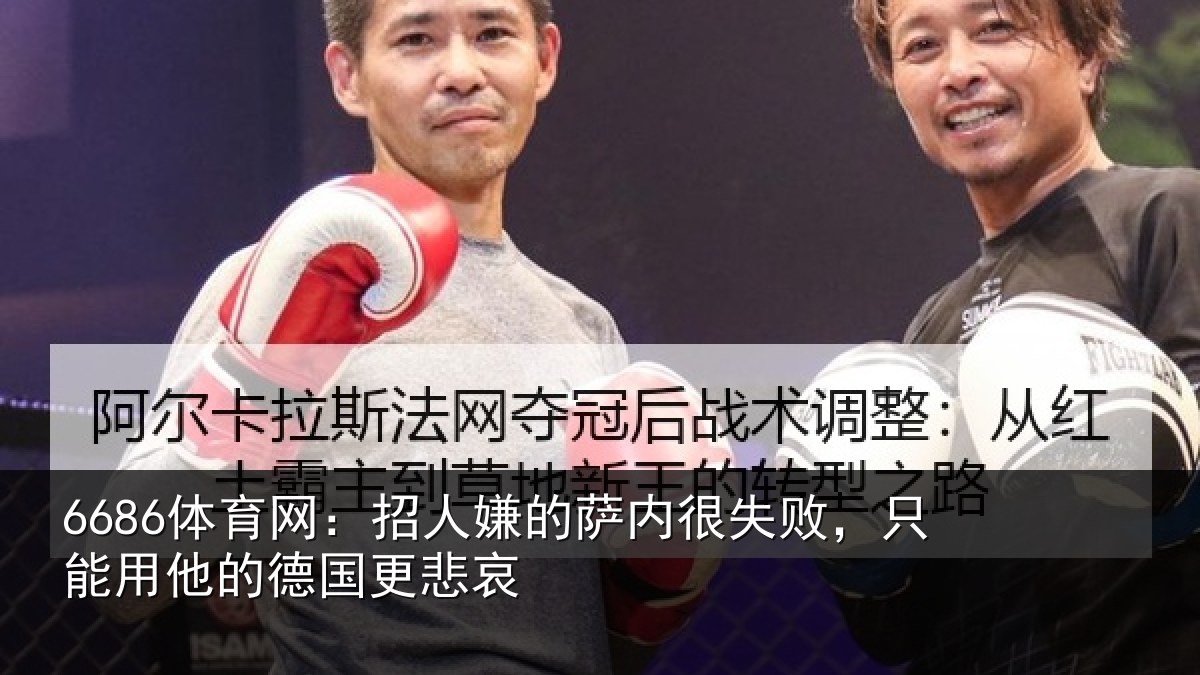 6686体育网：招人嫌的萨内很失败，只能用他的德国更悲哀