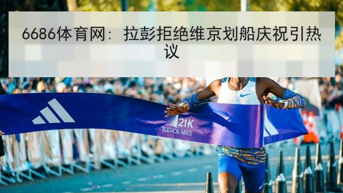 6686体育网: 拉彭拒绝维京划船庆祝引热议