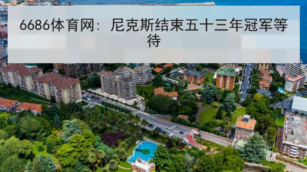 6686体育网: 尼克斯结束五十三年冠军等待