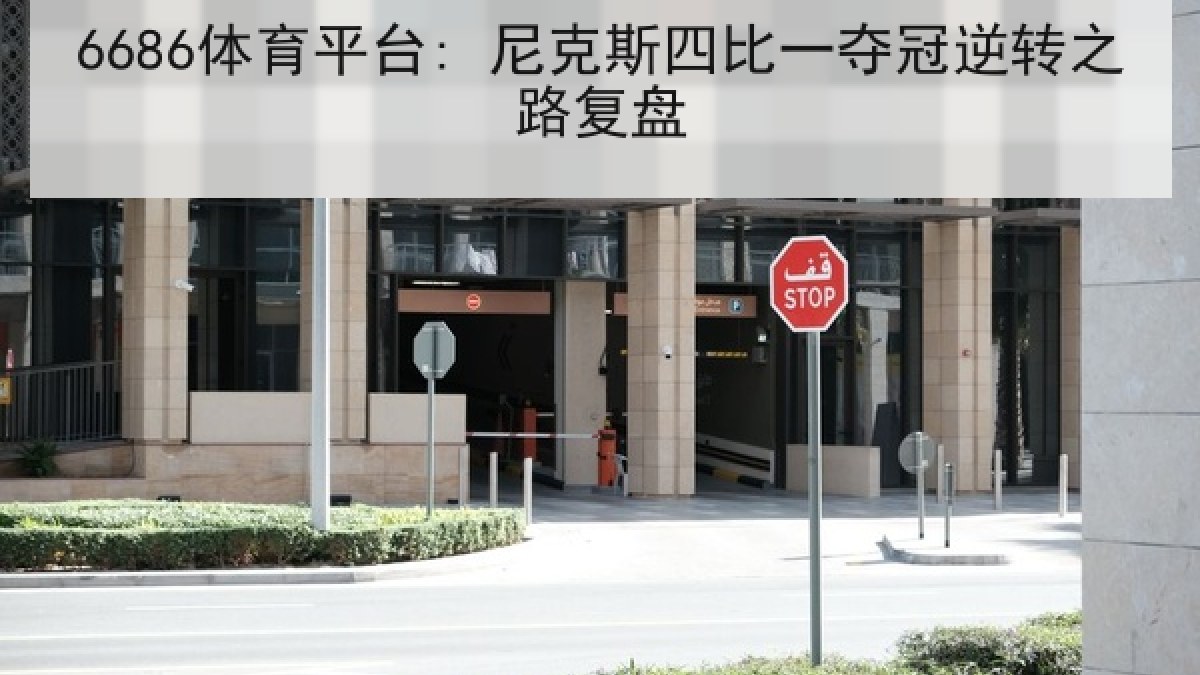 6686体育平台: 尼克斯四比一夺冠逆转之路复盘