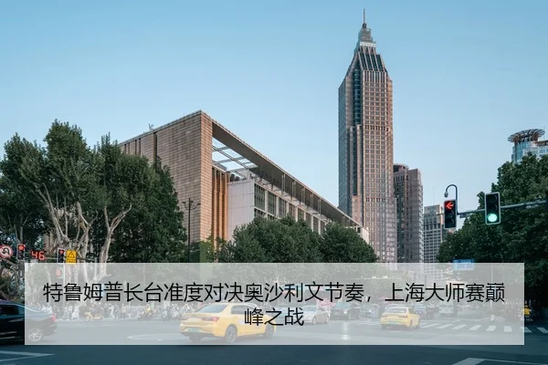 te-lu-mu-pu-zhang-tai-zhun-du-dui-jue-ao-sha-li-wen-jie-zou-shang-hai-da-shi-sai-dian-feng-zhi-zhan-3-908.jpg