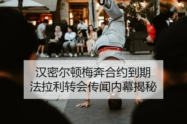 han-mi-er-dun-mei-ben-he-yue-dao-qi-fa-la-li-zhuan-hui-chuan-wen-nei-mu-jie-mi-2-426.jpg