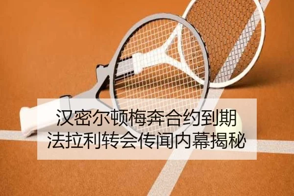 汉密尔顿梅奔合约到期 法拉利转会传闻内幕揭秘