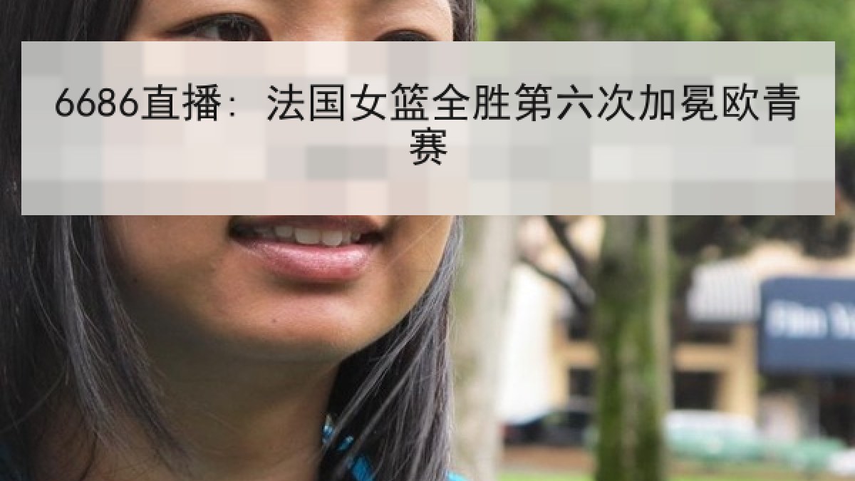 6686直播: 法国女篮全胜第六次加冕欧青赛