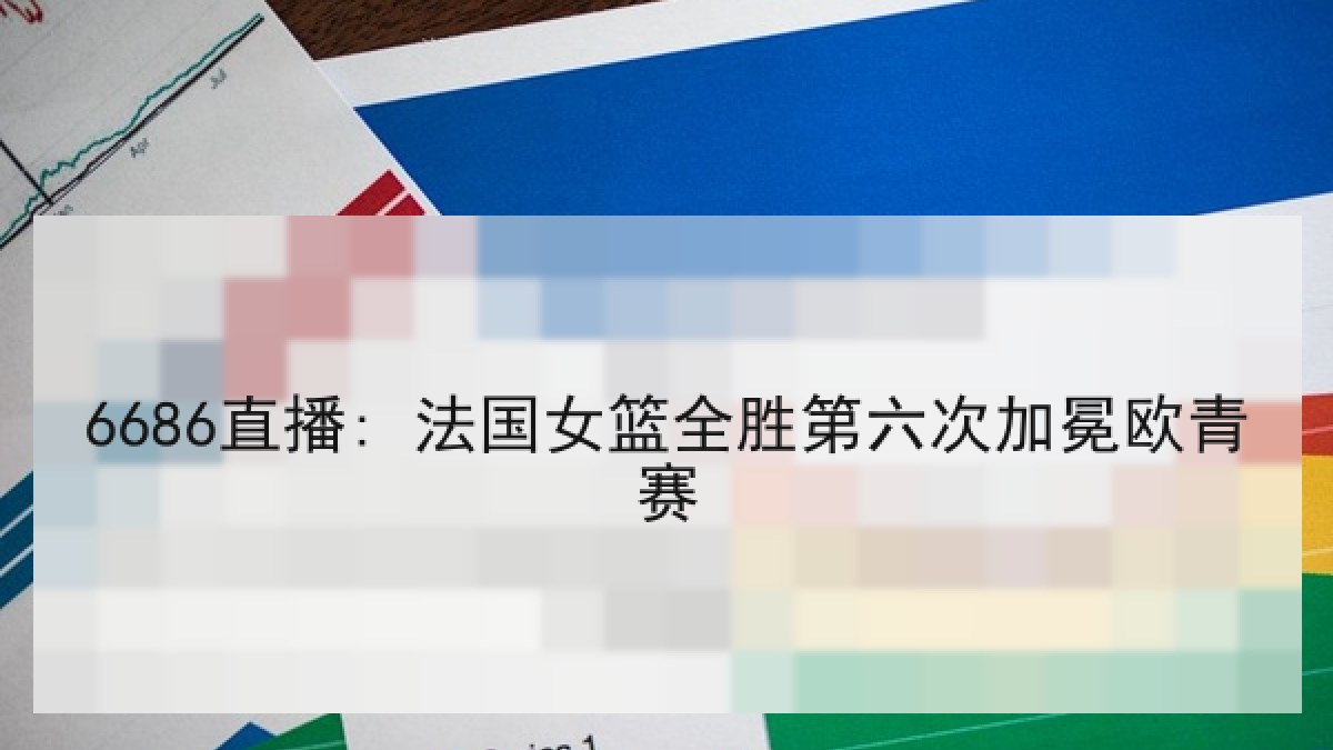 6686直播: 法国女篮全胜第六次加冕欧青赛