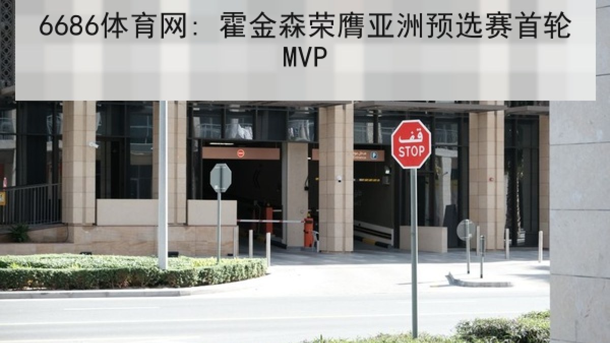 6686体育网: 霍金森荣膺亚洲预选赛首轮MVP