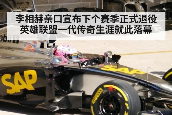 李相赫亲口宣布下个赛季正式退役英雄联盟一代传奇生涯就此落幕