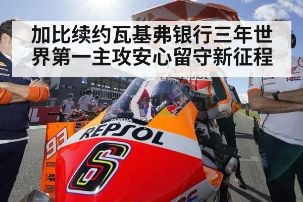 加比续约瓦基弗银行三年世界第一主攻安心留守新征程