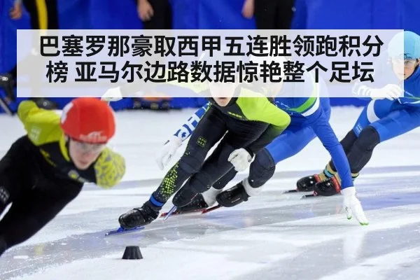 巴塞罗那豪取西甲五连胜领跑积分榜 亚马尔边路数据惊艳整个足坛