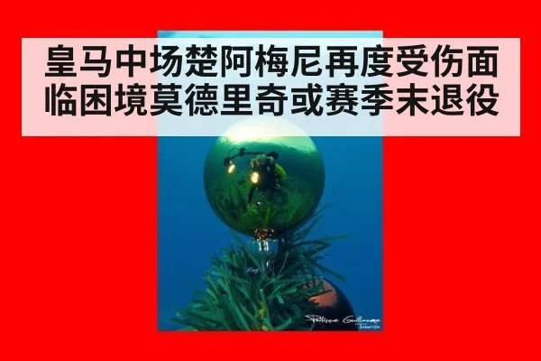 皇马中场楚阿梅尼再度受伤面临困境莫德里奇或赛季末退役
