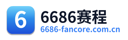 6686赛程